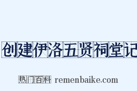 创建伊洛五贤祠堂记是什么意思的图片